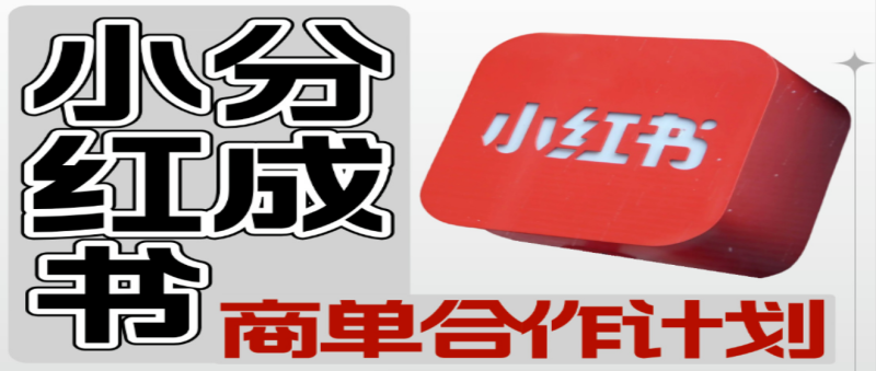 【小紅書分成】商單合作計劃 ,簡單操作月入4-5位數-DeepSeek